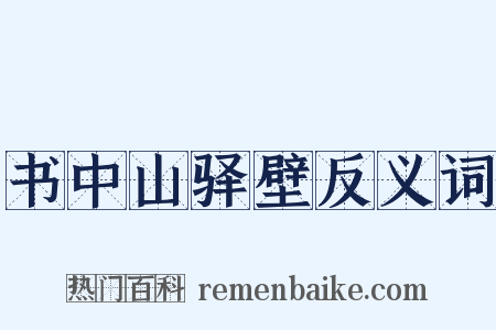 书中山驿壁反义词是什么意思的图片